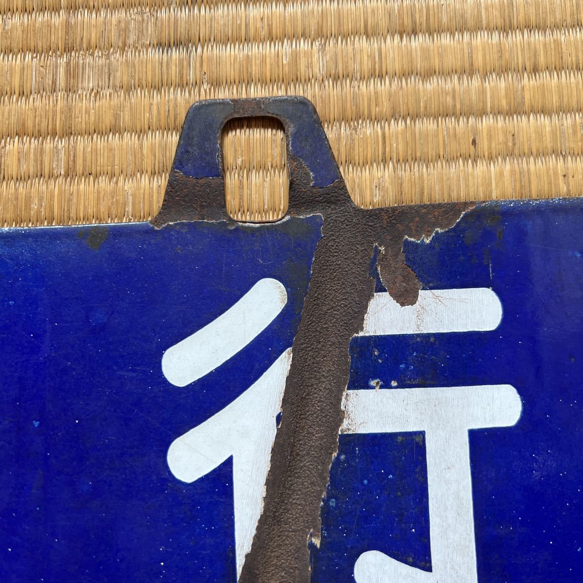 国鉄 行き先板 国鉄 サボ 行先板 行先表示板(新幹線リレー号行き先板) 鉄道