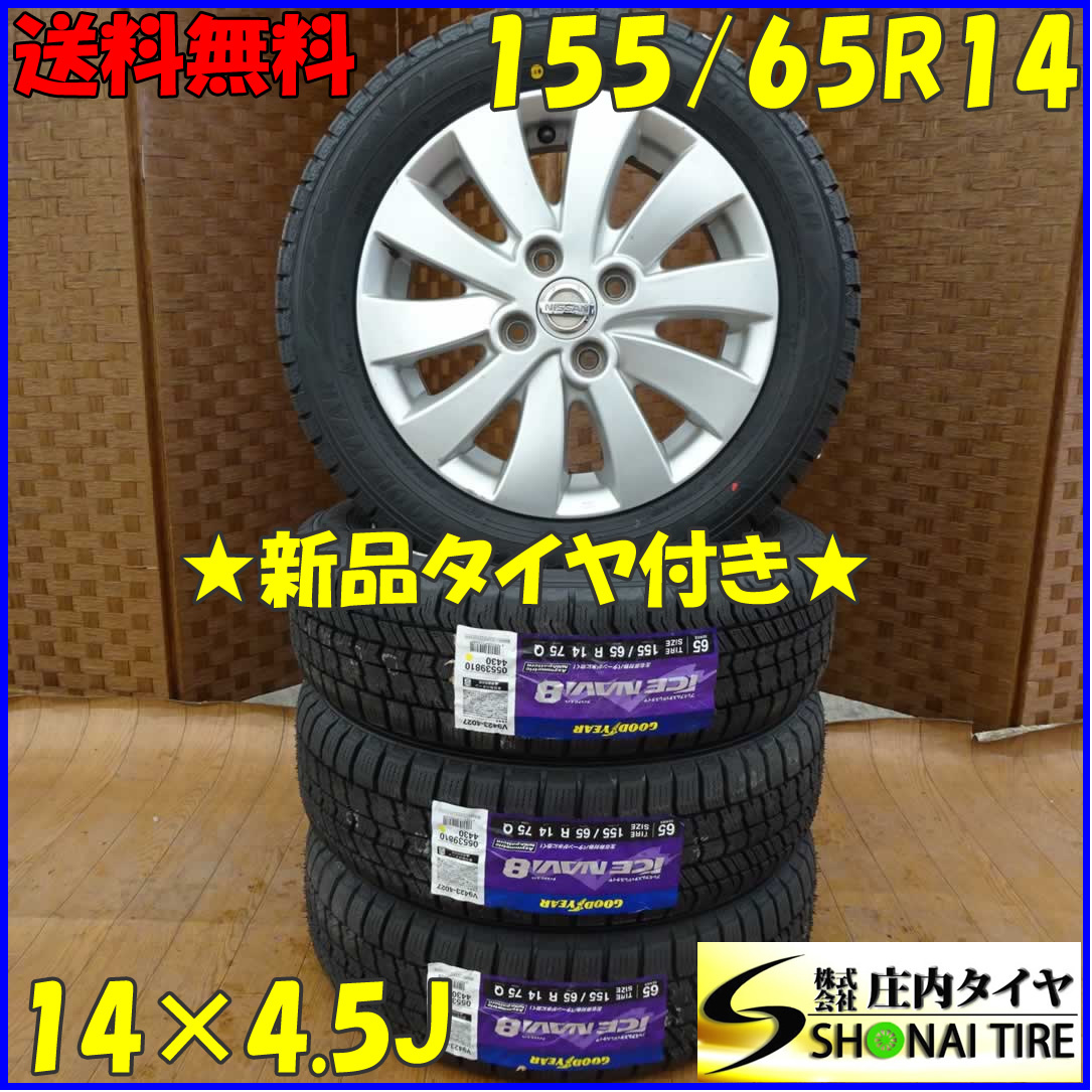 冬 新品 2022年製 4本SET 会社宛 送料無料 155/65R14×4.5J 75Q 