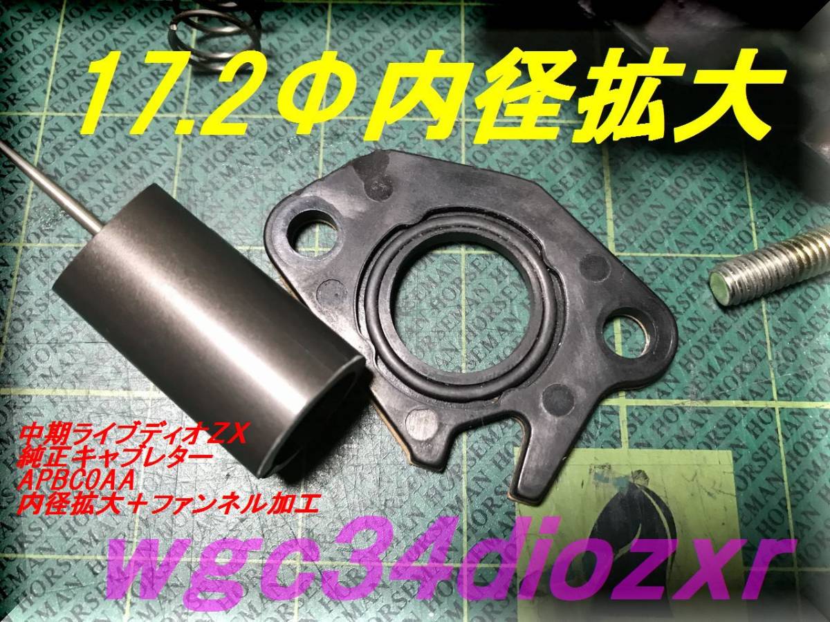 ファンネル加工純正 中期ライブディオZX ☆17.2Φ内径拡大 DIO