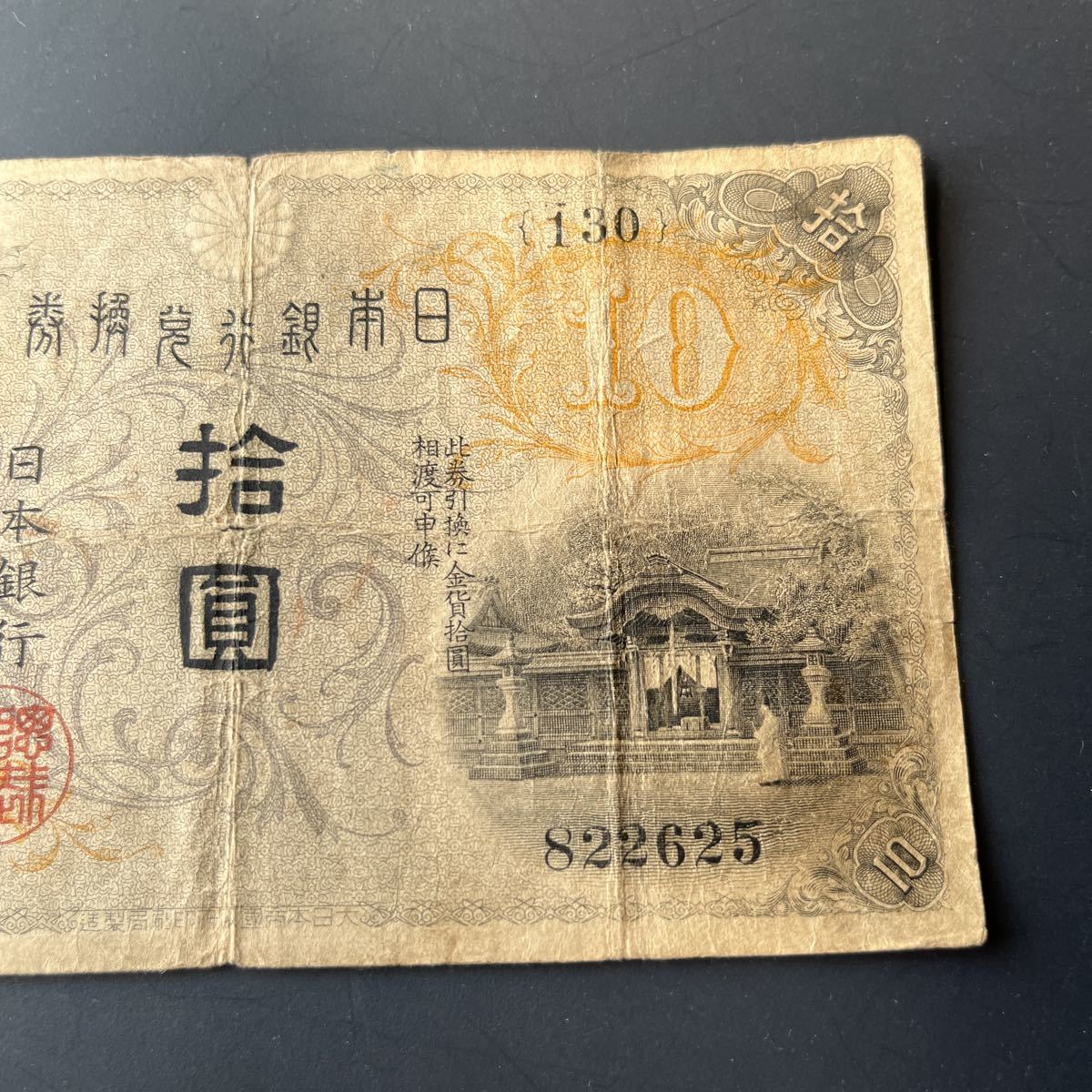 希少品】大正兌換銀行券10円 左和気10円 11 【公式通販】