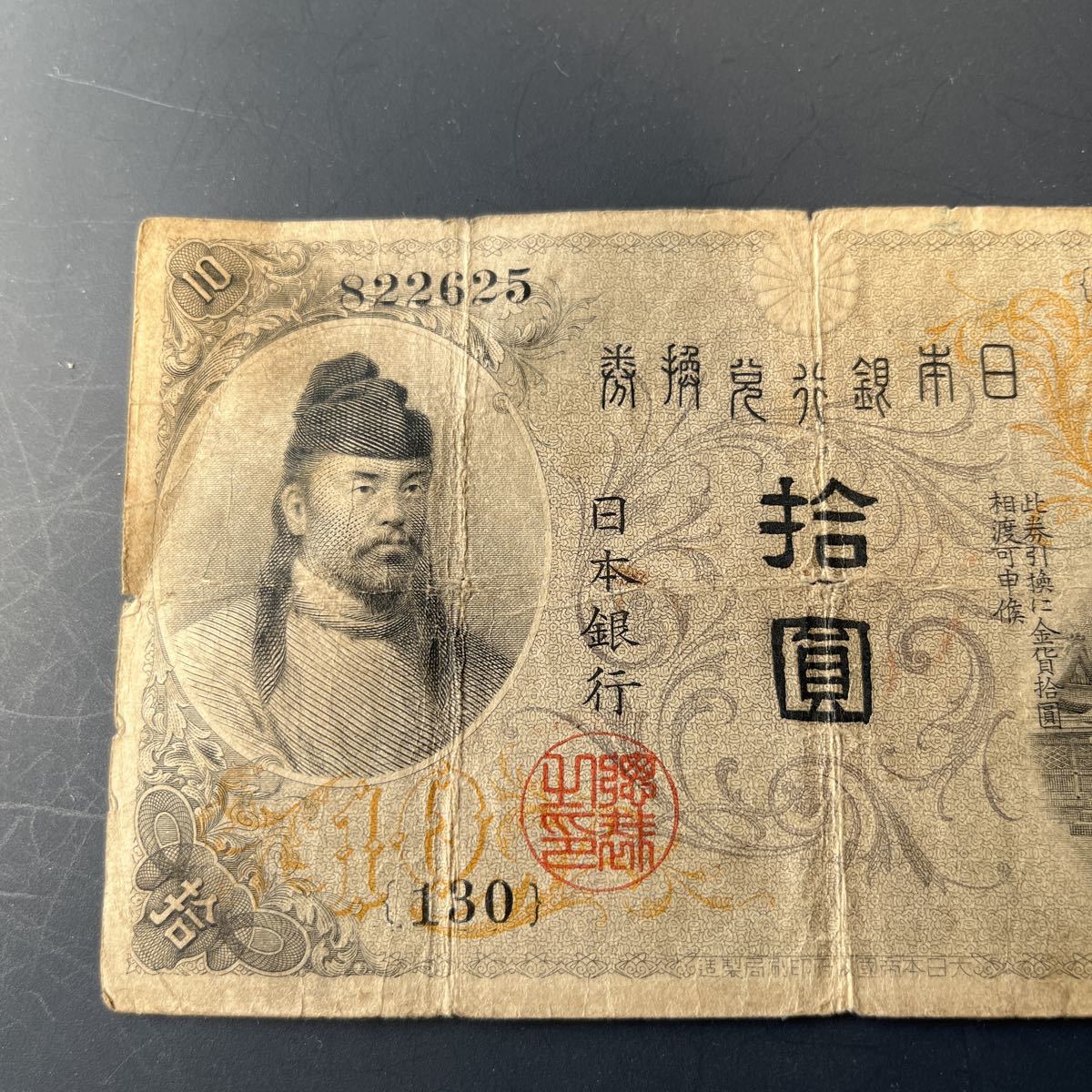 希少品】大正兌換銀行券10円 左和気10円 11 【公式通販】