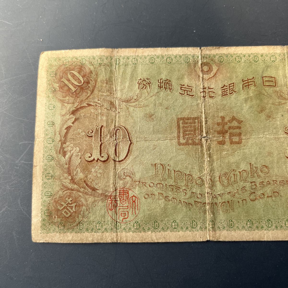 希少品】大正兌換銀行券10円 左和気10円 11 【公式通販】