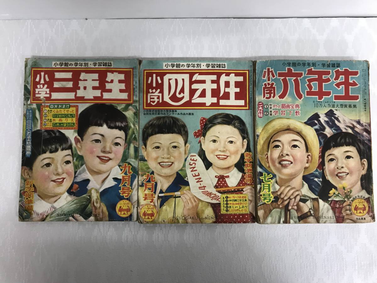 ジャンク扱い　昭和二十六年小学三年生九月号　昭和二十七年小学四年生九月号　昭和二十九年小学六年生七月号　小学館 【B2270】
