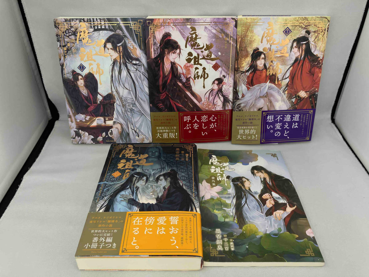 魔道祖師1〜4巻と小冊子付き 魔道祖師 1〜4巻＋小冊子＋1巻初回限定