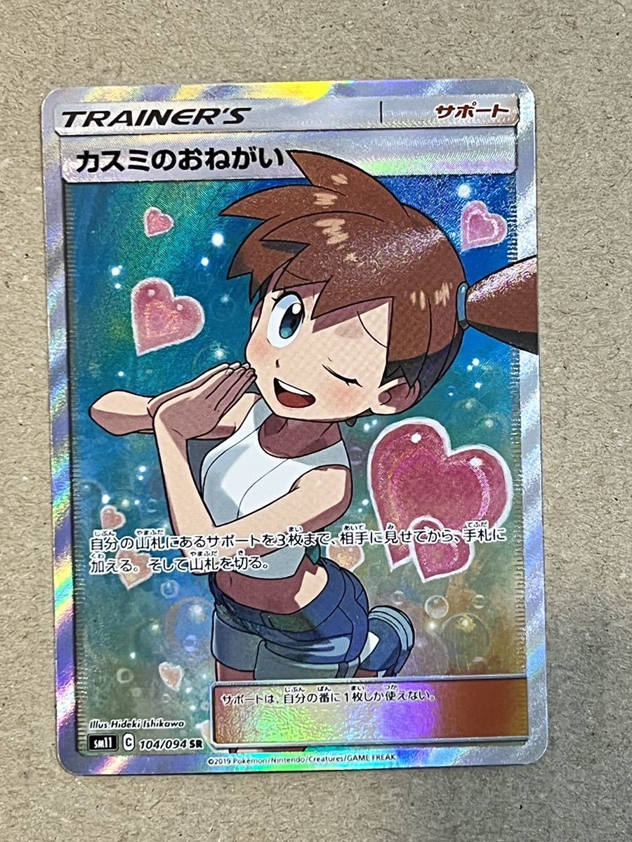 カスミのおねがい SR カスミのおねがい SR ポケモンカード ミラクル