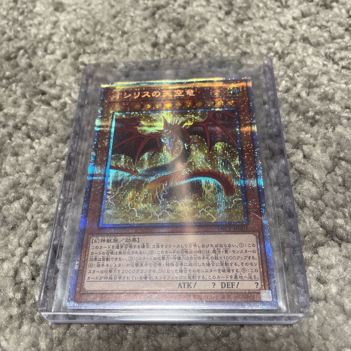 遊戯王 オシリスの天空竜 プリズマティックシークレットレア 遊戯王