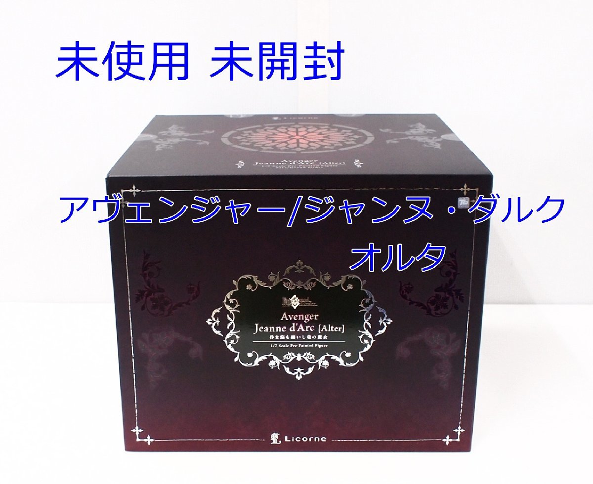 未使用 未開封 アヴェンジャー/ジャンヌ・ダルク オルタ 昏き焔を纏いし竜の魔女 1/7スケール