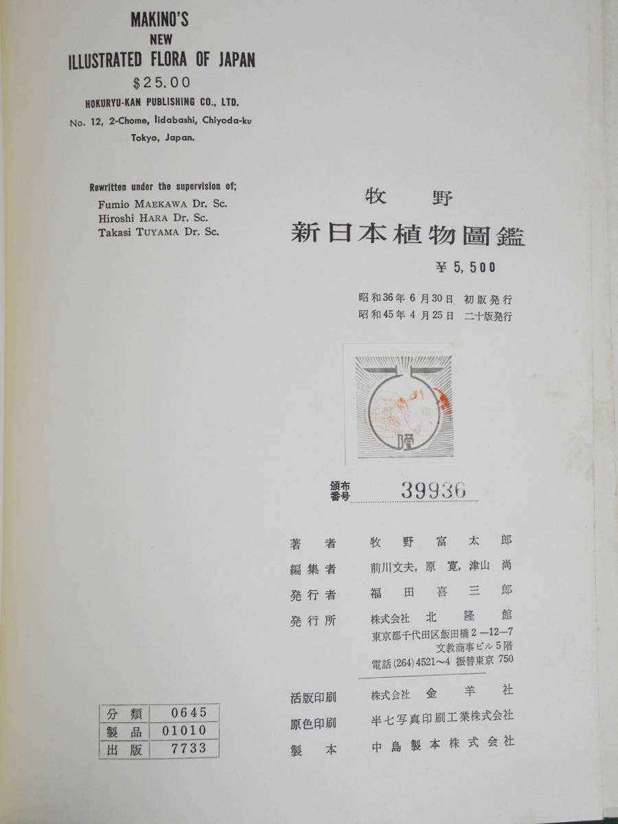 牧野新日本植物圖鑑 昭和45年 【公式通販】
