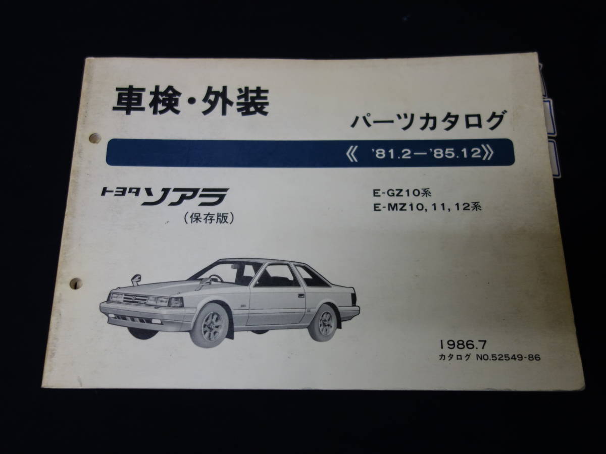 1986年】トヨタ ソアラ / 10系 / GZ10 / MZ10 / MZ11 / MZ12系 / 純正 