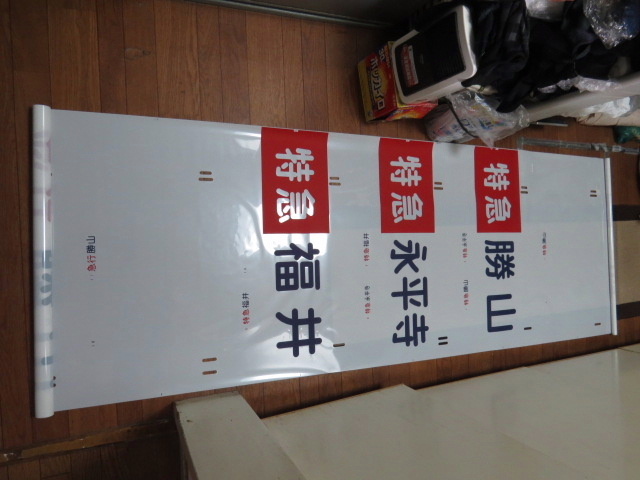 京福電気鉄道　福井鉄道部　2200系　前面/側面共通方向幕　美品_2