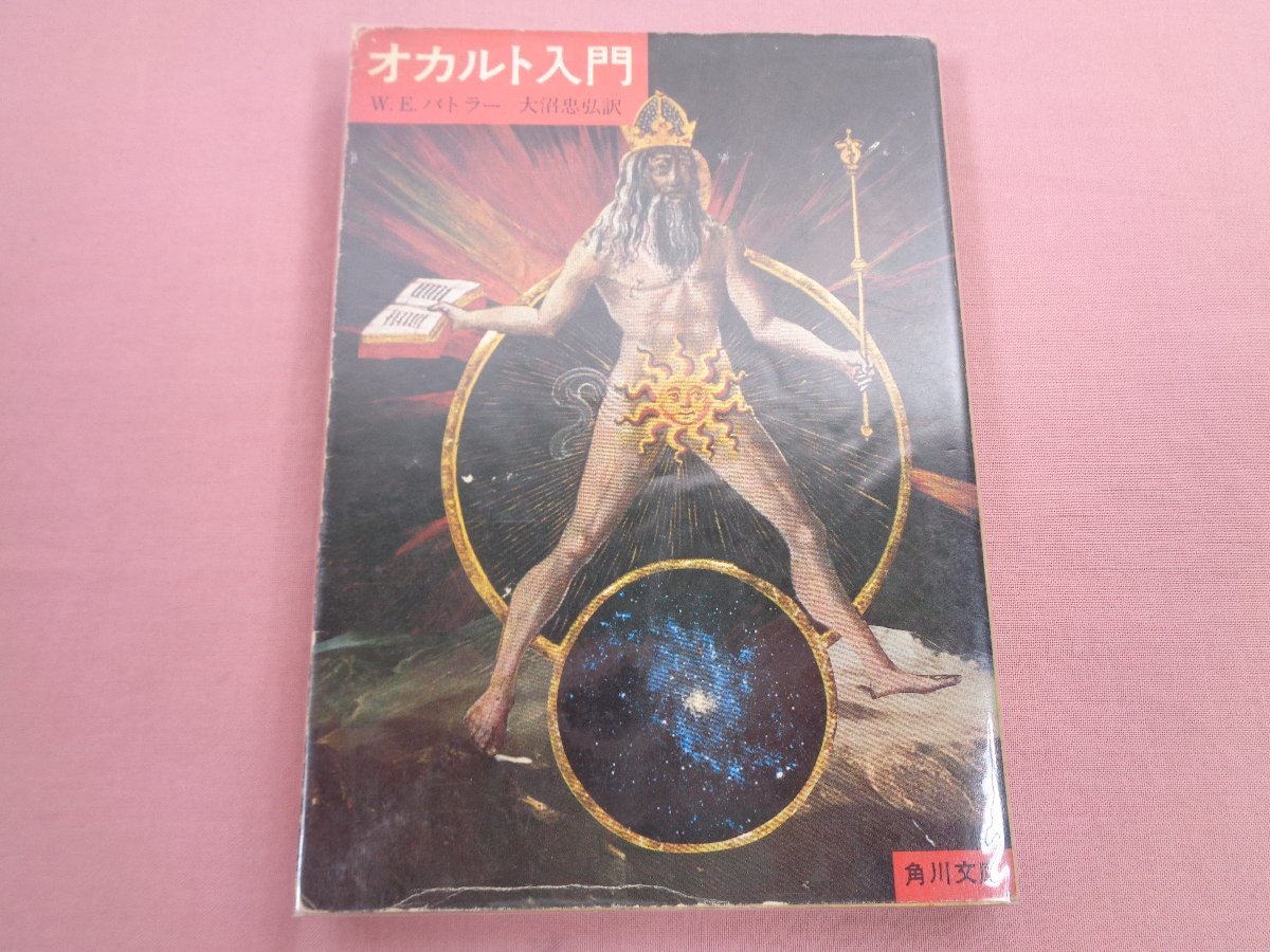 初版『 オカルト入門 角川文庫 白 503 』 W・E・バトラー 大沼忠弘 