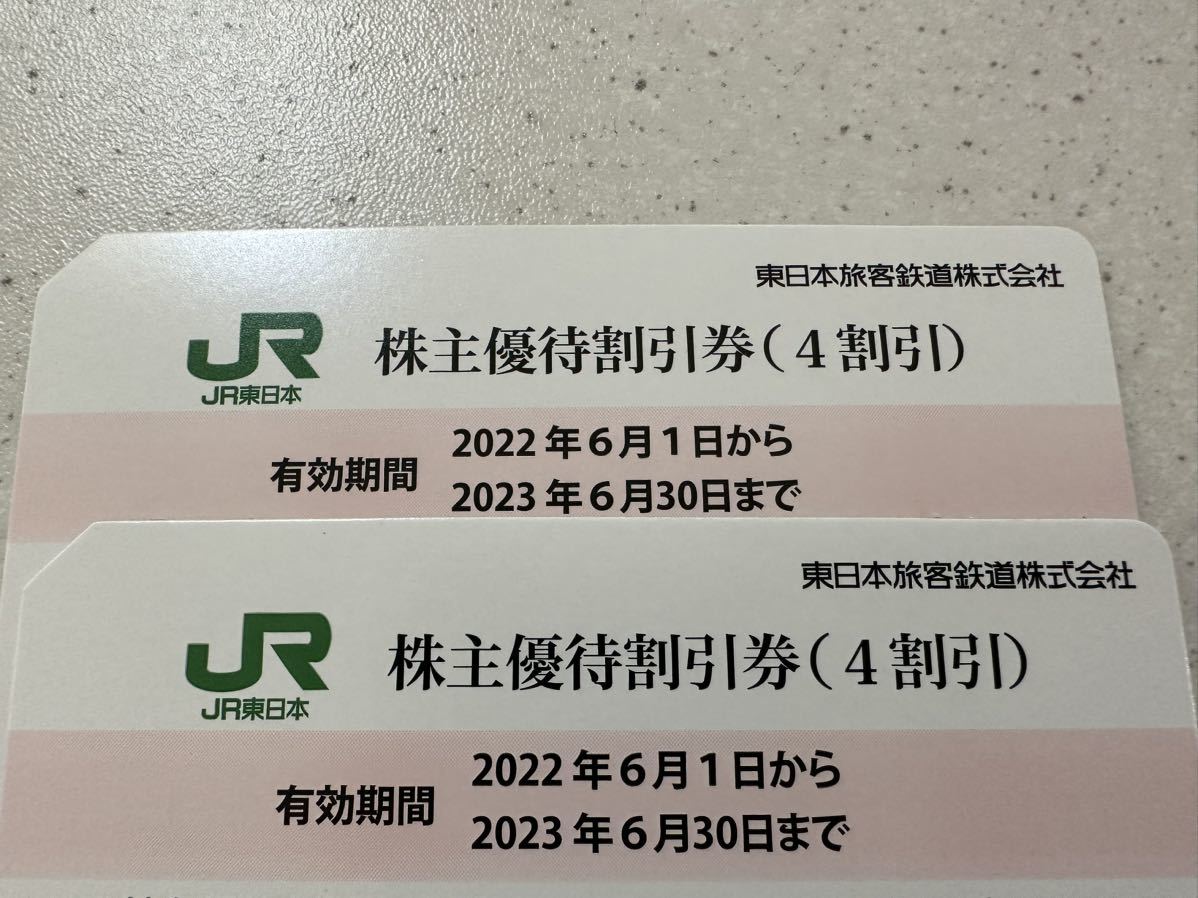 JR東日本株主優待割引券（4割引）2枚