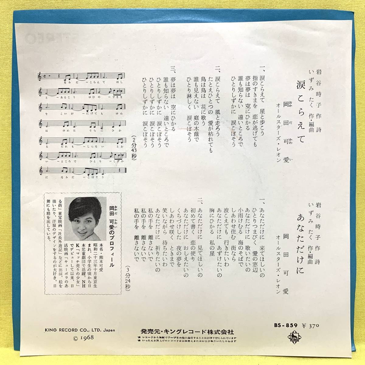 EP□岡田可愛□涙こらえて/あなただけに□'68 デビュー盤□即決