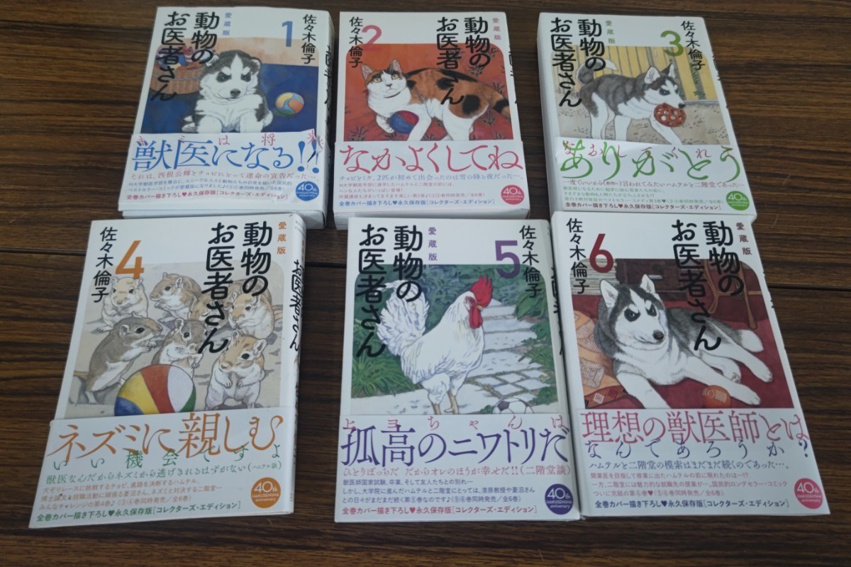 愛蔵版 動物のお医者さん 6巻完結セット 佐々木倫子 本、雑誌 全巻セット