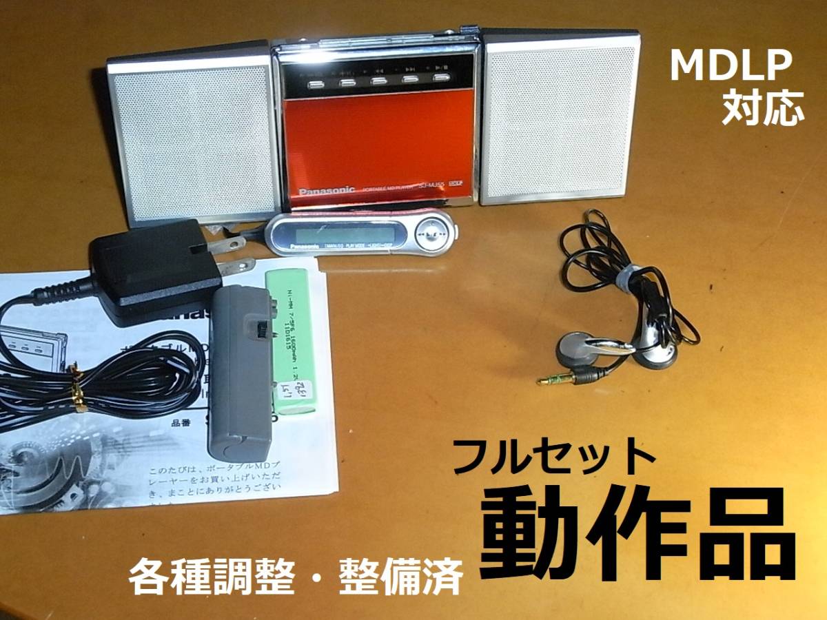 【充電池新品】【すぐに使える完動・美品のセット】 Panasonic MDプレーヤー ルビーの様なレッド　SJ-MJ55 MDLP対応