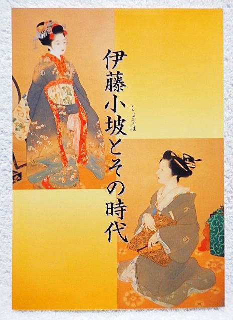 ☆図録 伊藤小坡とその時代 桑名市博物館 2009 日本画/美人画