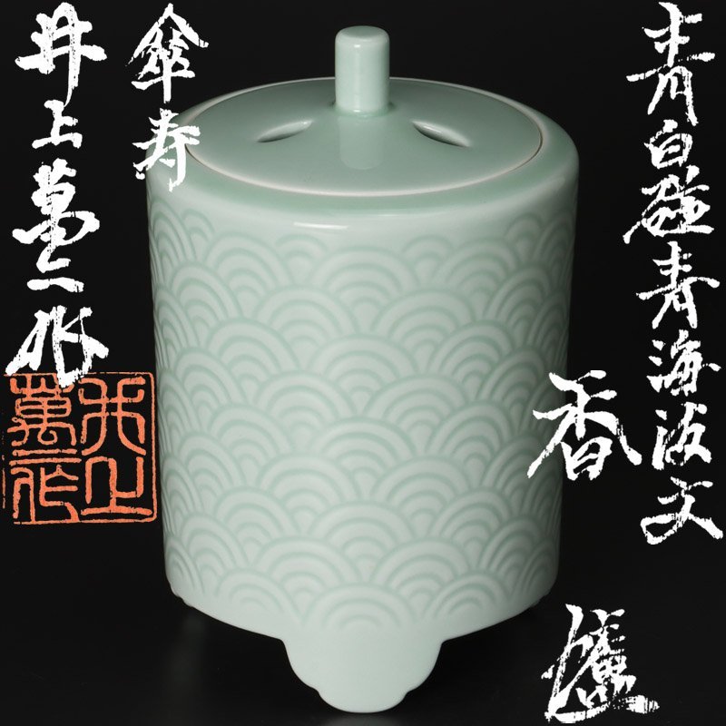 【古美味】人間国宝 井上萬二作 青白磁青海波文香炉 茶道具 保証品 kU3K