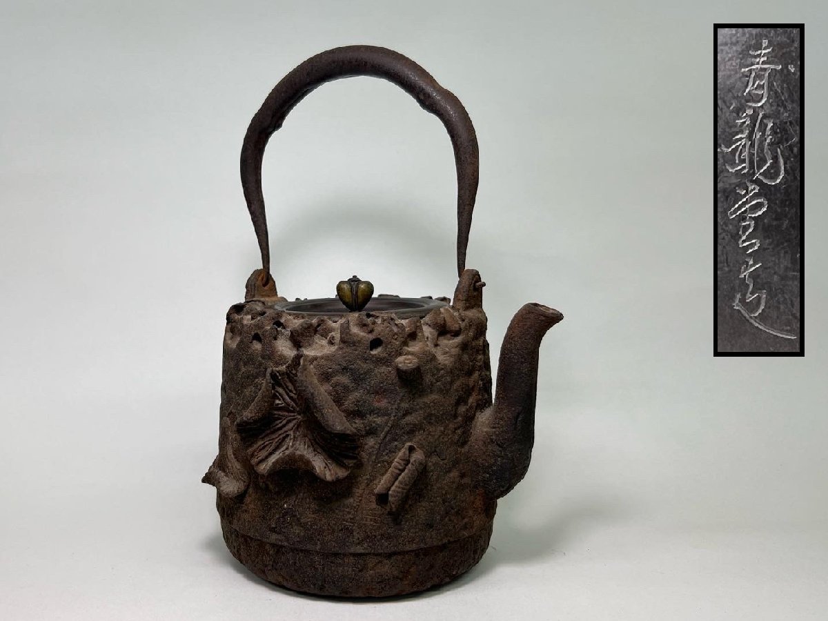 現状品】青龍堂造 鉄瓶 京鉄瓶 アンティーク 時代物 美術品 【公式通販】