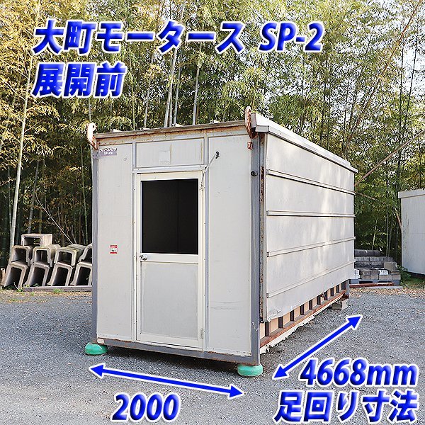 現状渡し コンテナハウス 大町モータース 5.5坪 SP-2 スペースハウス 