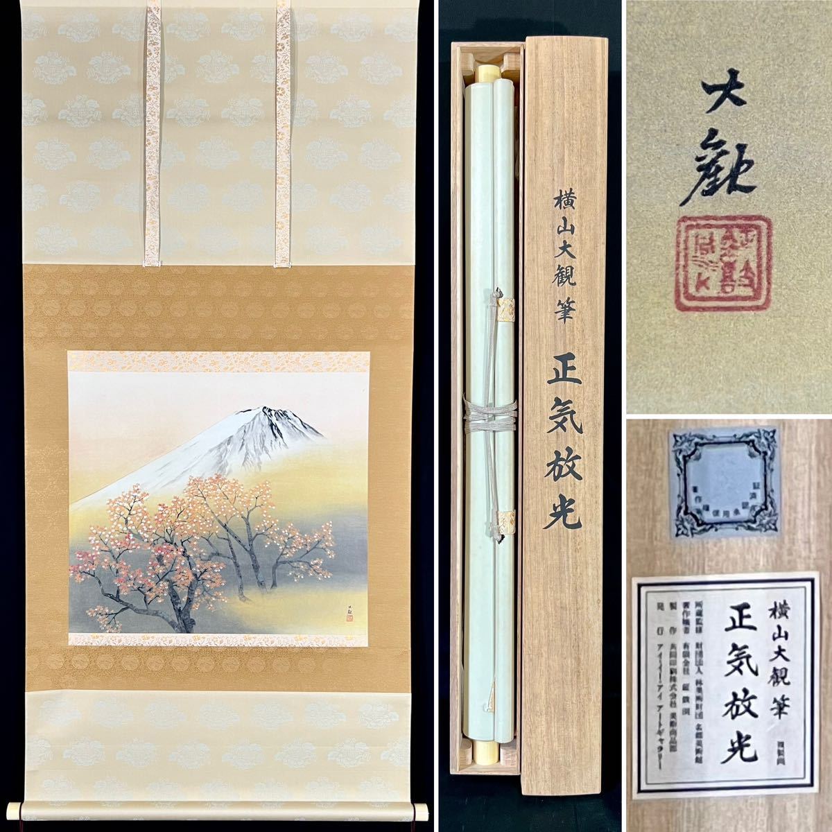複製】横山大観『正気放光』掛軸 共箱 タトウ 紙本 工芸 山水図 日本