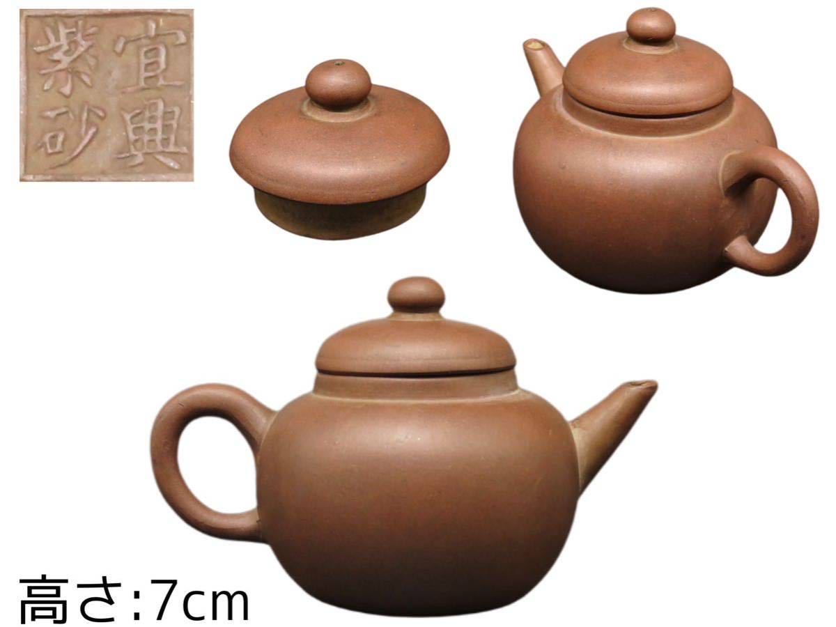 S256 宜興紫砂 在銘 在印 朱泥紫砂 唐物 中國宜興 中国古玩 茶道具
