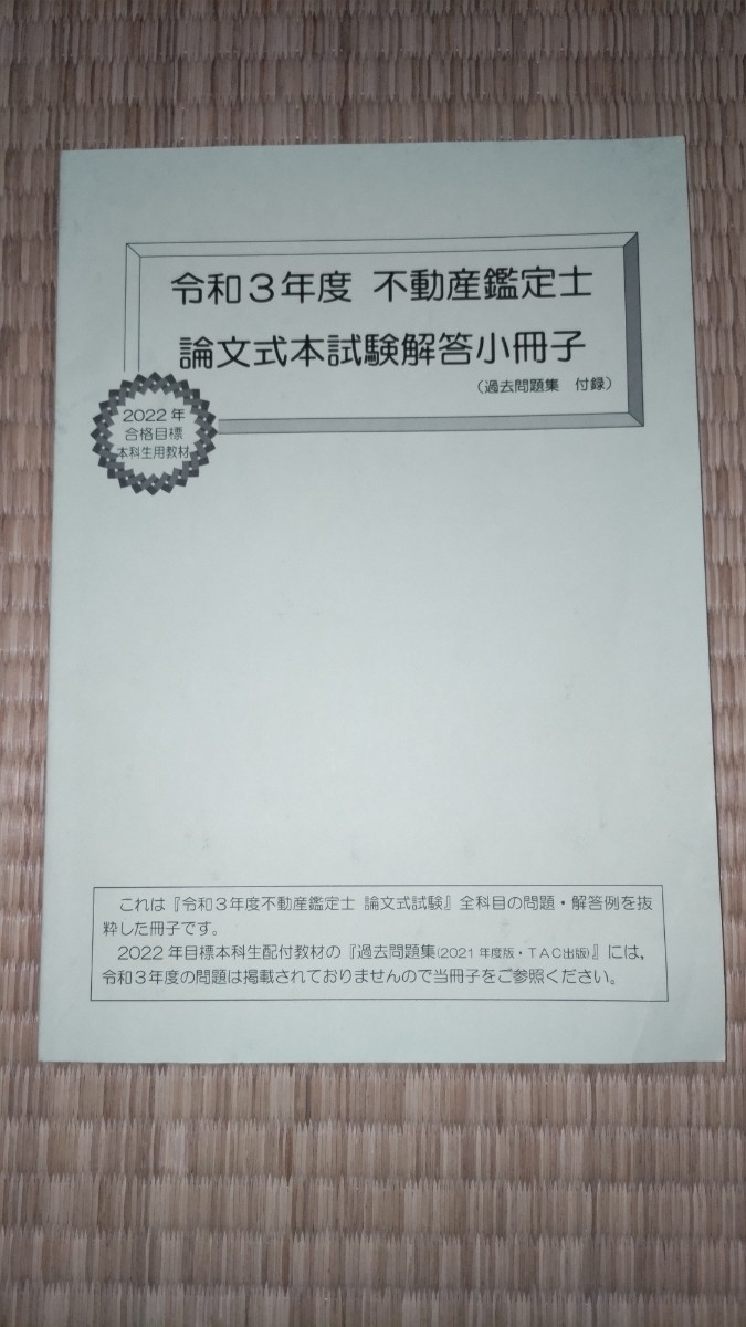 不動産鑑定士試験 過去問集+α 直近8年分過去問】不動産鑑定士 2026年度
