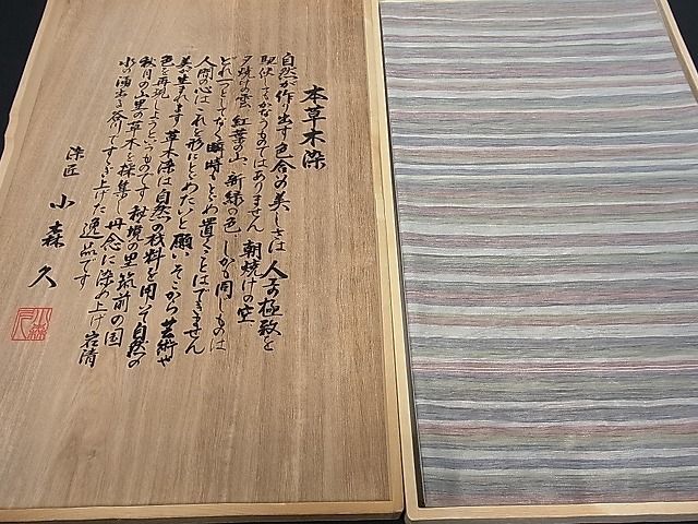 平和屋着物□極上 本場筑前博多織 草木染 手織工房 染匠：小森久 六