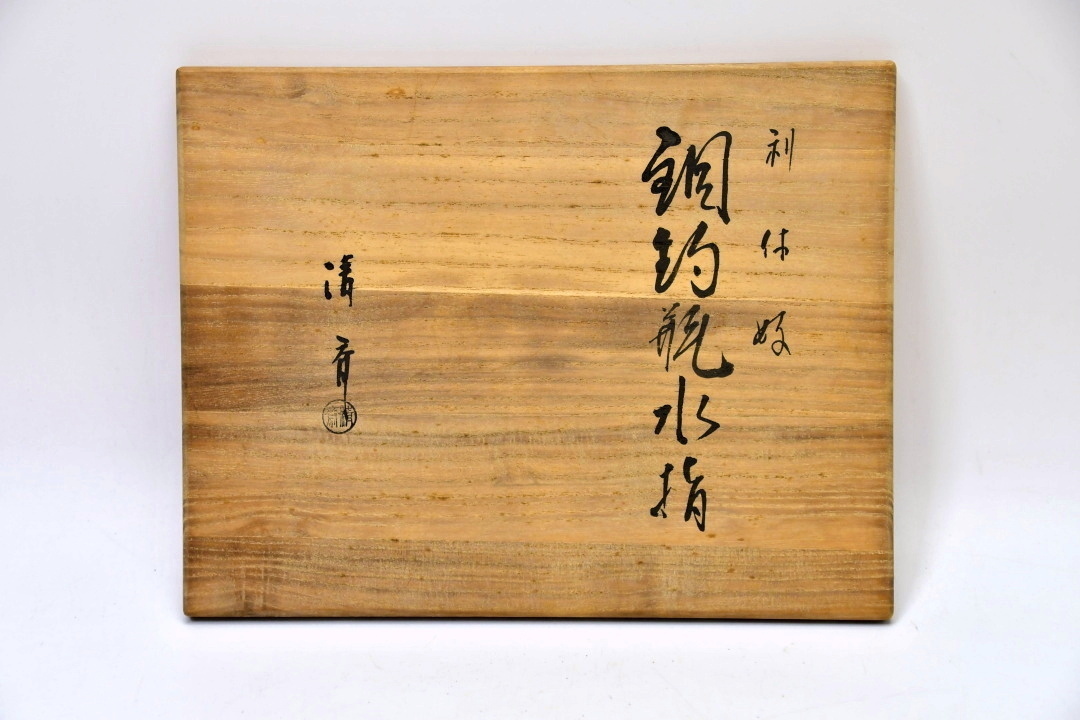 872 木村清斎 利休好 銅釣瓶水指 ○ 共箱 栞 茶道具 煎茶道具 茶室