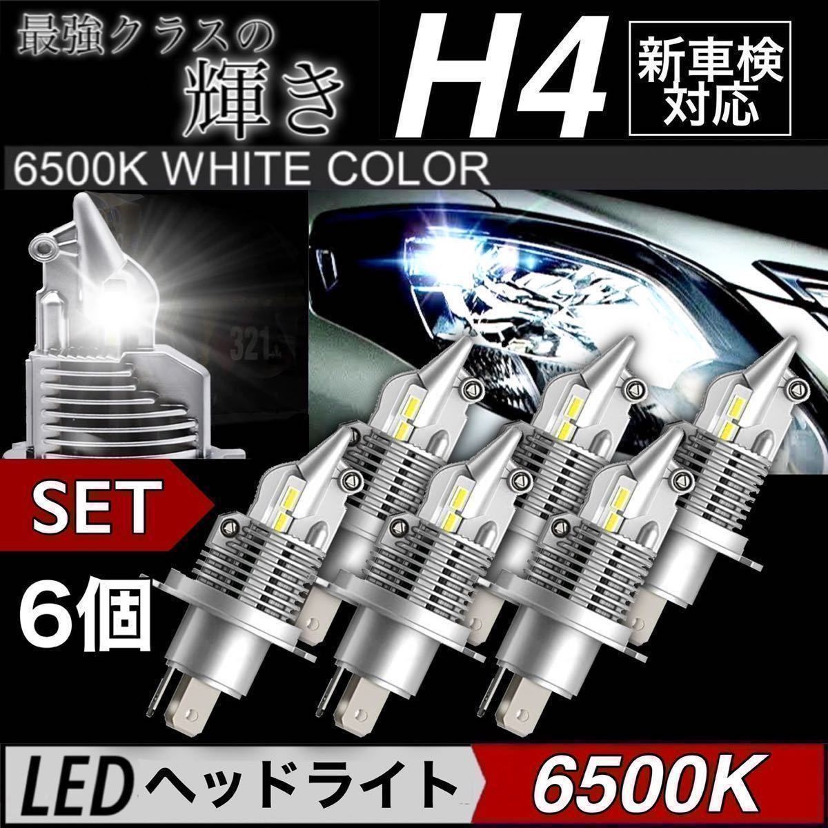 H4 LEDヘッドライト 6個 車 バイク Hi/Lo フォグランプ バルブ ユニット ポン付け カプラーオン 車検対応 16000LM 6500K 防水 12v 24v 爆光