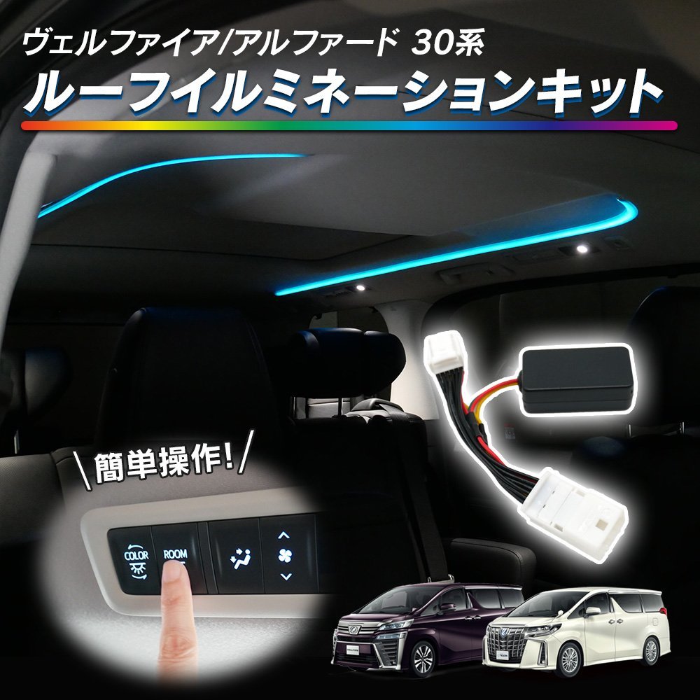 保存版〉今さら聞けない前後期の違い30アルヴェル前編 – AND The Vellfire] AGH35W ◇ アルファード30系 ヴェルファイア30系 前期 後期 ルーフイルミネーションキット ルーフカラーイルミネーション 取付説明書付