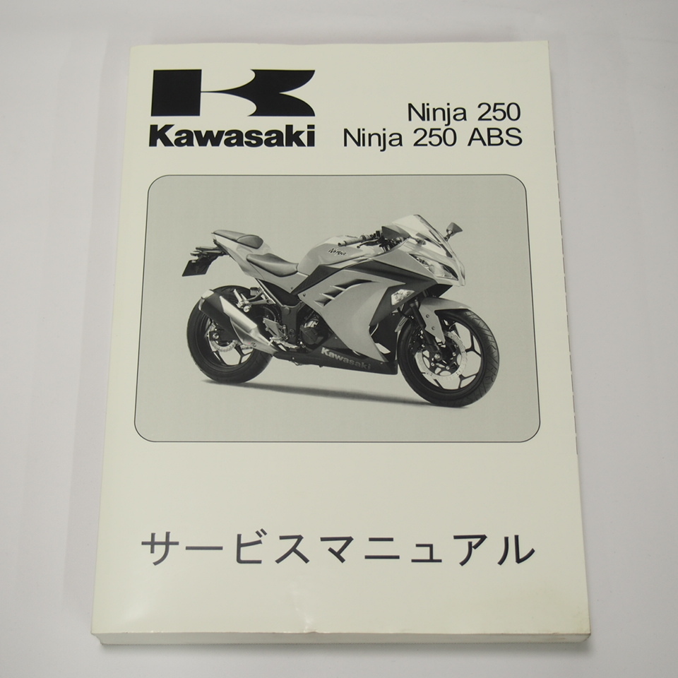 ニンジャ250/ABSサービスマニュアル2013年度EX250LD/MDカワサキEX250L