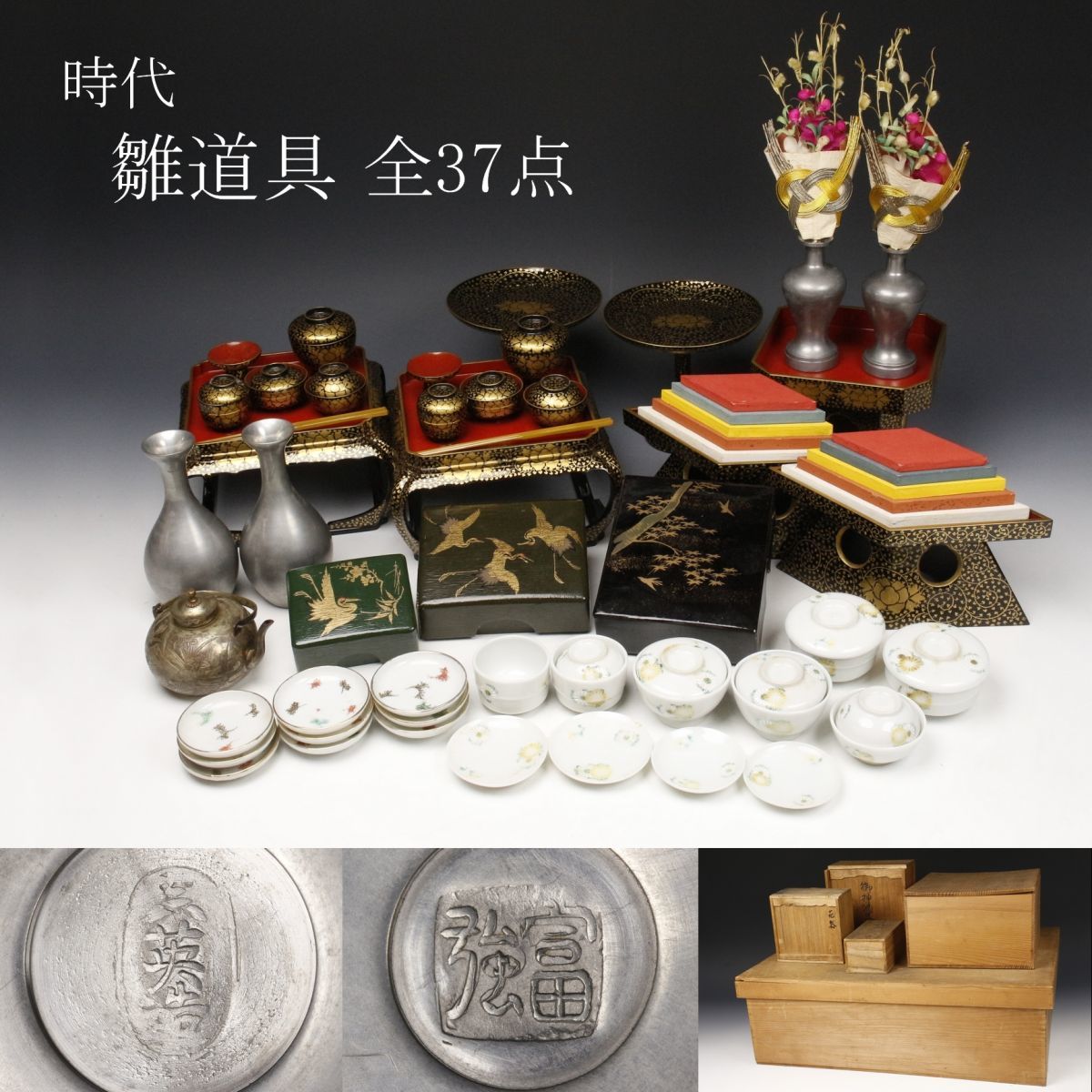セット値下げ最終！ 　　　　　　雛道具セット　骨董 古い雛道具◇極上唐草 / 御膳部揃◇蒔絵 木製 雛人形 ままごと 骨董 古い