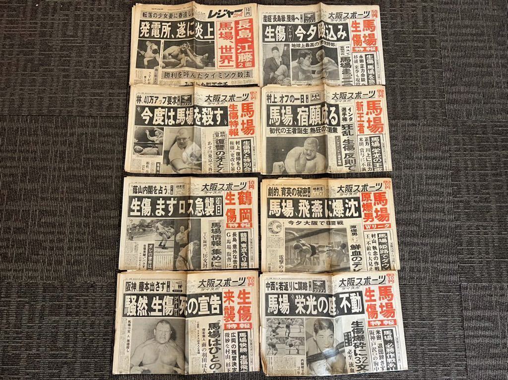 大阪スポーツ　ダイスポ　レジャーニューズ　昭和40年代　8部　プロレス　ジャイアント馬場　ブルーザー　　トーレス　昭和レトロ　