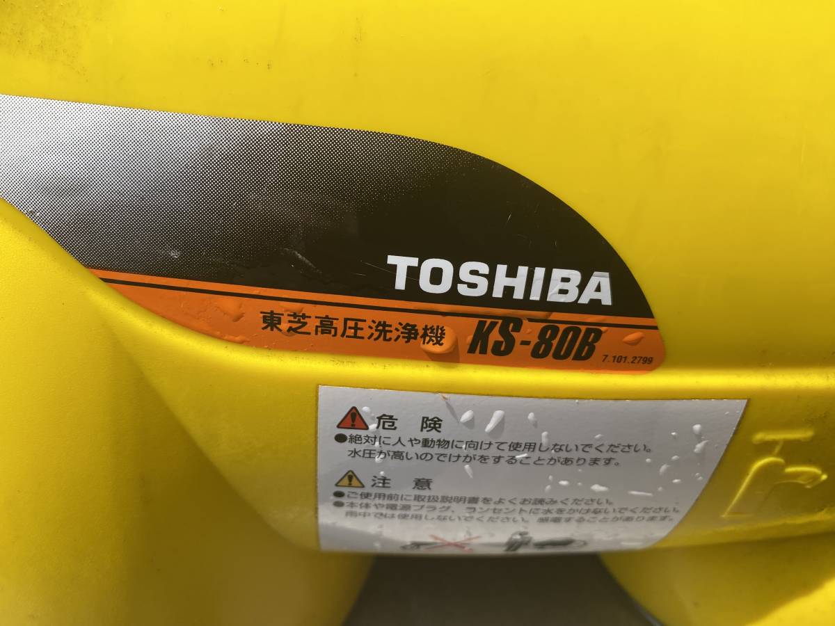 J2704 東芝 高圧洗浄機 KS-80B 動作確認済み 少し難有り - 東芝洗浄