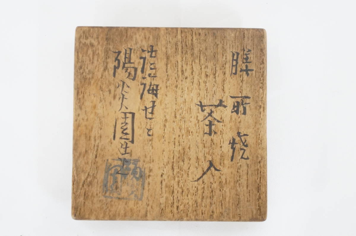 陽炎園 膳所焼 茶入 共箱 茶道具 陶磁 工芸品 2204186041 栗山園