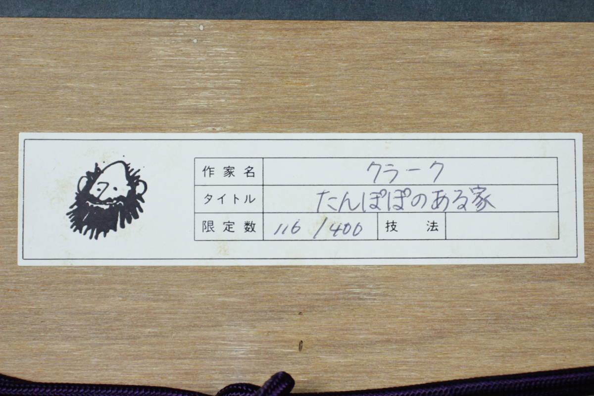 ◇錵◇ 真作保証 グラハム・クラーク 「たんぽぽのある家」 銅版画 116