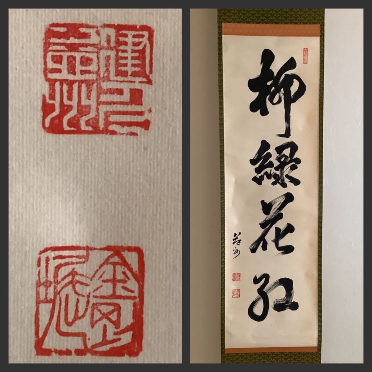 【模写】掛軸A566B[竹田益州　柳緑花紅]紙本　書いたもの　共箱／仏画　仏教美術　臨済宗建仁寺派管長　金剛窟　茶掛　茶道具　花押印