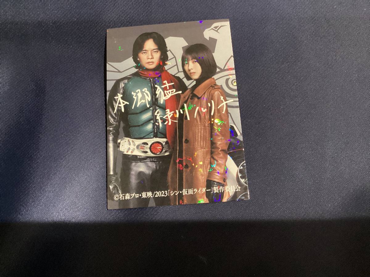 カルビー2023 シン・仮面ライダーチップス カード 本郷猛・緑川ルリ子 