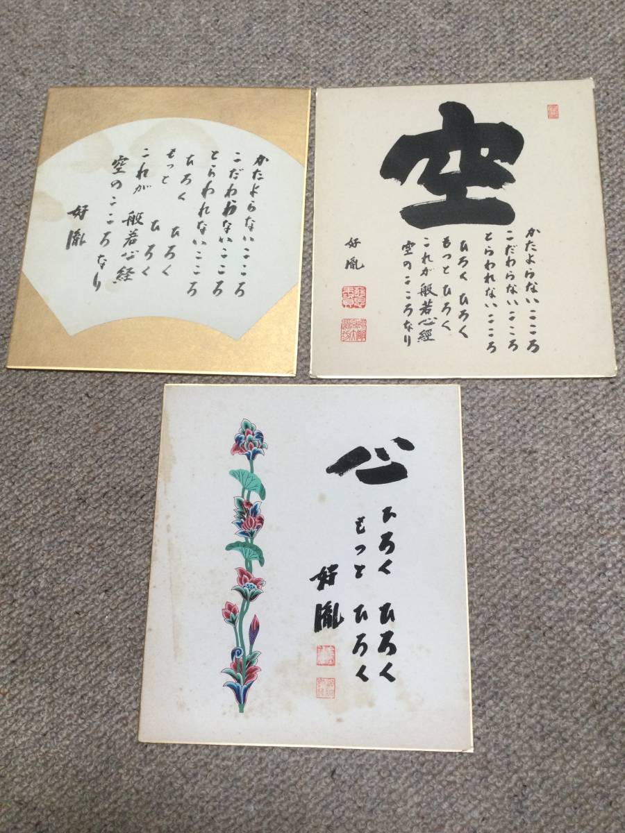 高田好胤薬師寺管長 工芸色紙 心 空 セットの入札履歴 - 入札者の順位
