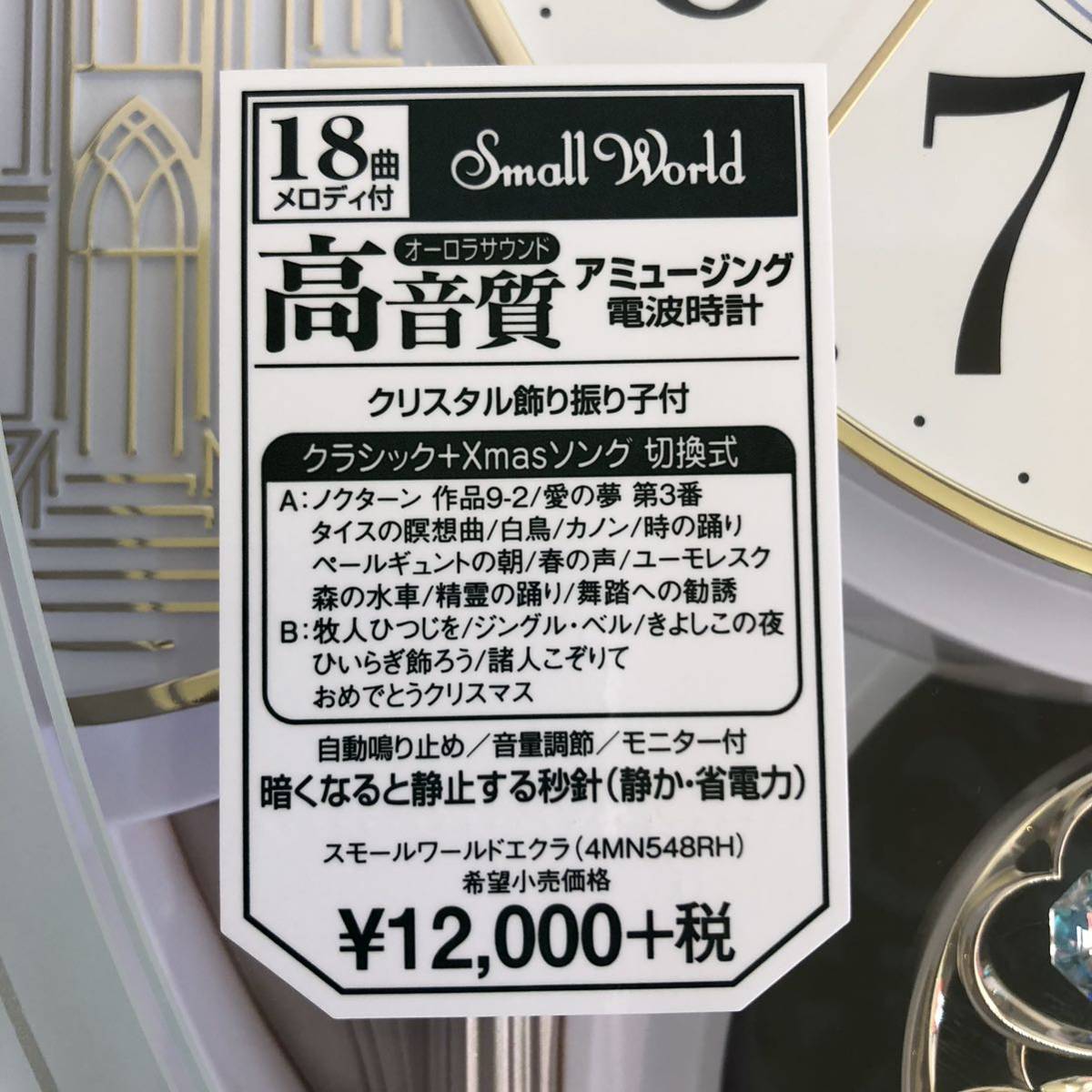 新品】RHYTHM☆リズム 壁掛け時計 4MN548RH03 スモールワールドエクラ 