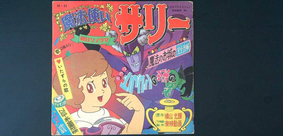 朝日ソノラマ ソノシート 魔法使いサリー 横山光輝 昭和40年代
