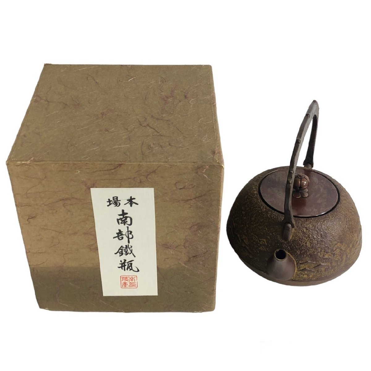 未使用 保管品 幸工芸 南部鐵瓶 南部鉄器 伝統工芸 佐藤 勝久 平丸型 波紋肌 銅蓋 食器 茶器 鉄器 急須 工芸 鉄瓶 伝統 お茶 造形品 箱付