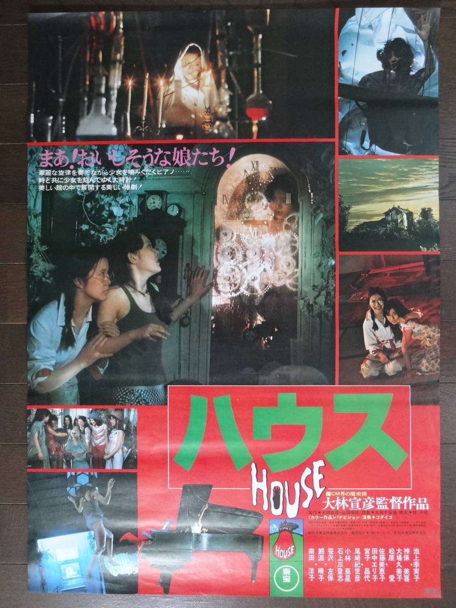 1映画「HOUSE ハウス」ポスター 大林宣彦/池上季実子/大場久美子/神保