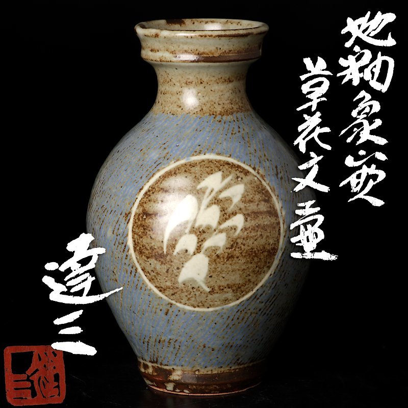 古美味】人間国宝 島岡達三 地釉象嵌草花文壺 茶道具 保証品 N0Ff 人間