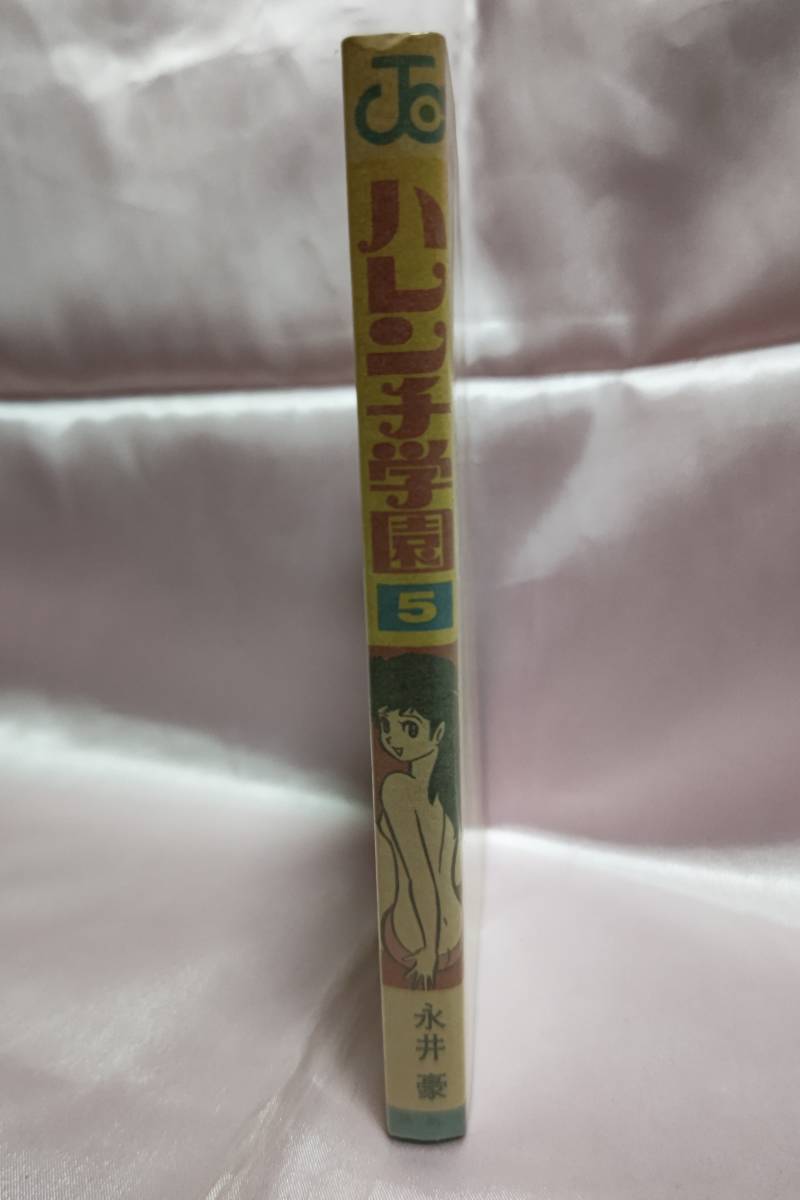 ☆ハレンチ学園☆第5巻☆ハレンチ大戦争の巻☆永井豪☆ジャンプ