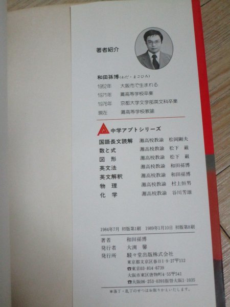 難関校突破 中学アプト英文法 灘高校教諭：和田孫博 シンシンドウ出版