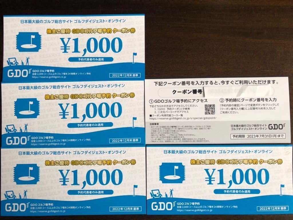 株主ご優待GDOゴルフ場予約クーポン券