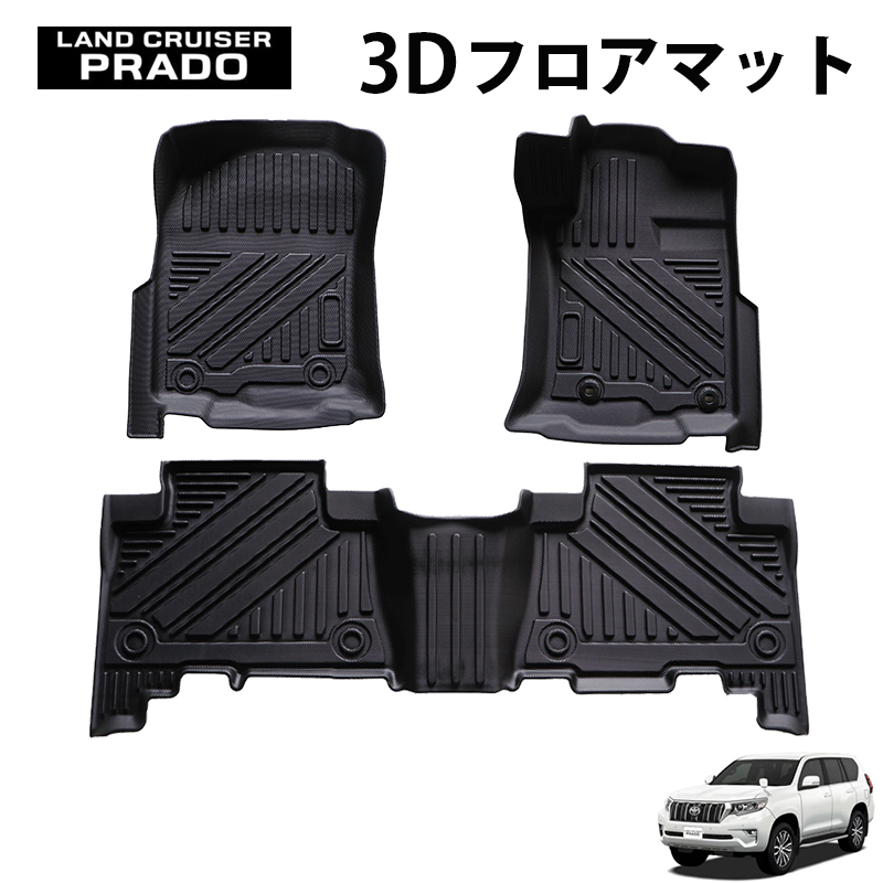 ランドクルーザープラド 150系 3Dフロアマット 防水 撥水 防汚 TPE素材 ゴムマット3枚セット (一列目&二列目)