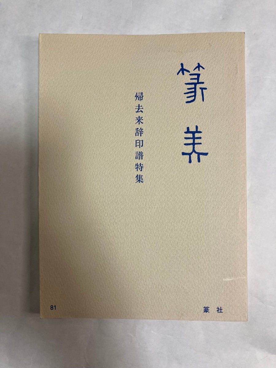 篆美 81号 帰去来辞印譜特集 平成6年 篆社発行 梅舒適/篆刻 遊印 書道 遊印(書道)|売買されたオークション情報、yahooの商品情報を ...