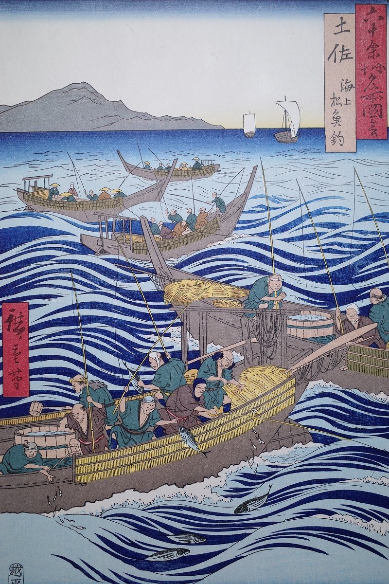 歌川広重【六十余州名所図会 土佐 海上松釣】■大判 浮世絵 錦絵 名所絵 木版画 摺物 古書 和本 Hiroshige Ukiyoe